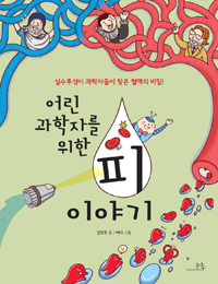 (어린 과학자를 위. 표지