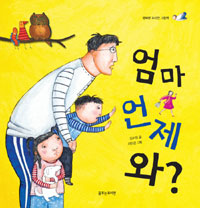 엄마 언제 와? 표지