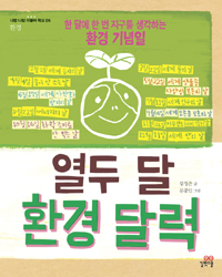 열두 달 환경달력 표지