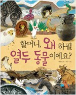 할머니, 왜 하필 . 표지