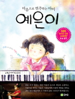 (마음으로 연주하는. 표지