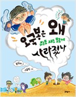 오국봉은 왜 쥐도 . 표지