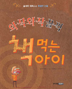 (와작와작 꿀꺽) . 표지