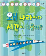 왜 나라마다 시간이. 표지