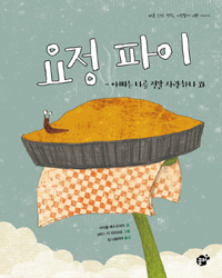 요정파이:아빠는  . 표지