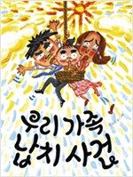 우리가족 납치사건 표지