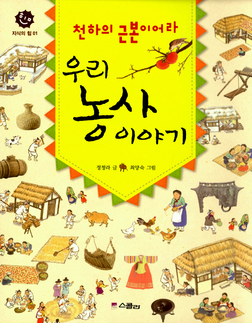 우리 농사 이야기 표지