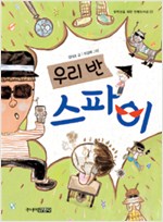 우리반 스파이 표지