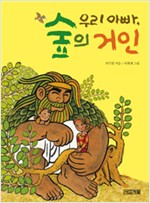 우리 아빠, 숲의 거인 표지