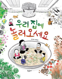 우리 집에 놀러 오세요 표지