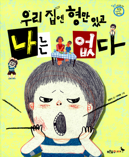 우리 집엔 형만 있. 표지