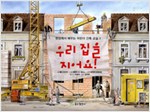 우리 집을 지어요! 표지