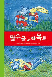 월수금과 화목토 표지