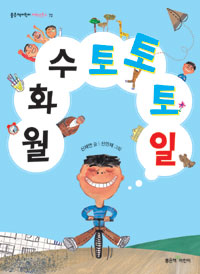 월화수토토토일 표지