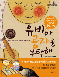 유비야, 공자를 부탁해 표지