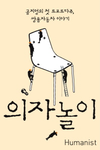 의자놀이 표지