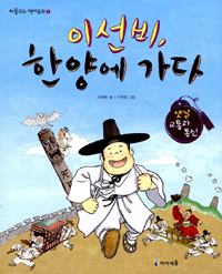 이선비, 한양에 가다 표지