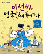 이선비, 성균관에 . 표지