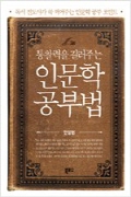 인문학 공부법 표지