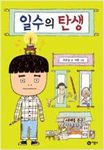 일수의 탄생 표지