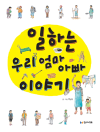 일하는 우리 엄마 . 표지