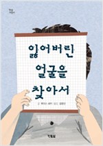 잃어버린 얼굴을 찾아서 표지