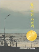 잃어버린 자전거 표지
