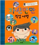 자신만만 직업여행 표지