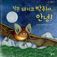 작은 돼지코 박쥐야. 표지