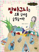 장바구니는 왜 엄마. 표지