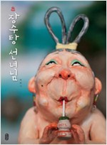 장수탕 선녀님 표지