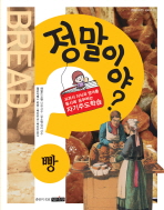 정말이야? 빵 표지