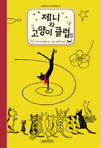 제니와 고양이 클럽 표지