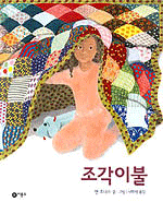 조각이불 표지