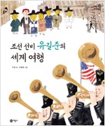 조선 선비 유길준의. 표지