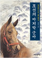 조선의 마지막 군마 표지