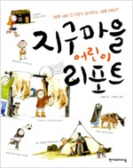 지구마을 어린이 리포트 표지