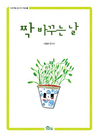 짝 바꾸는 날 표지