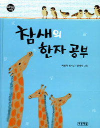 참새의 한자공부 표지