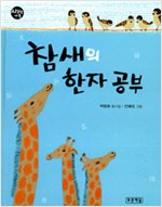 참새의 한자공부 표지