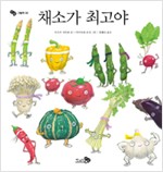 채소가 최고야 표지
