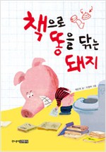 책으로 똥을 닦는 돼지 표지