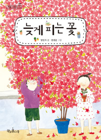 늦게 피는 꽃 표지