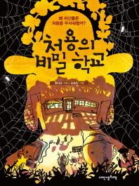 처용의 비밀 학교 표지