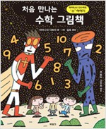 처음 만나는 수학 . 표지