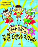천사특공대 공룡선생. 표지