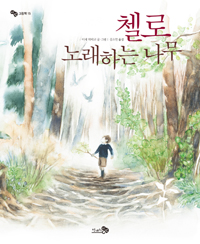 첼로, 노래하는 나무 표지