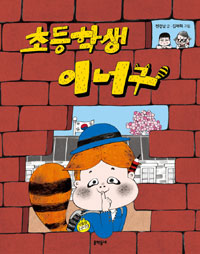 초등학생 이너구 표지