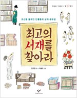 최고의 서재를  찾아라 표지