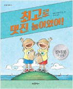 최고로 멋진 놀이였어! 표지